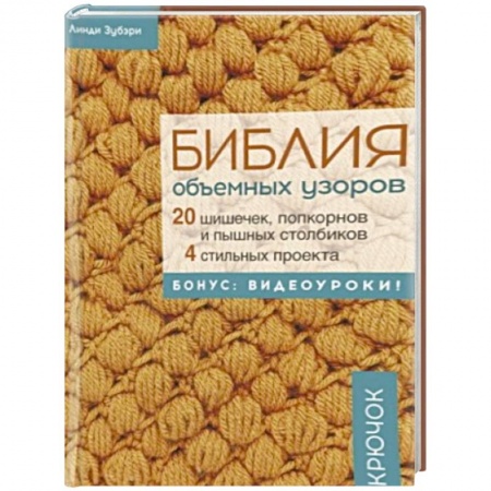 Вязание, книга Библия объемных узоров. 20 шишечек, попкорнов и пышных столбиков купить по низкой цене