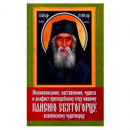 Молитвословы, акафисты, каноны, книга Жизнеописание, наставления, чудеса и акафист преподобному Паисию Святогорцу купить по низкой цене
