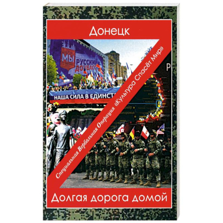 Политика, книга Донецк. Долгая дорога домой: сборник произведений современных авторов купить по низкой цене