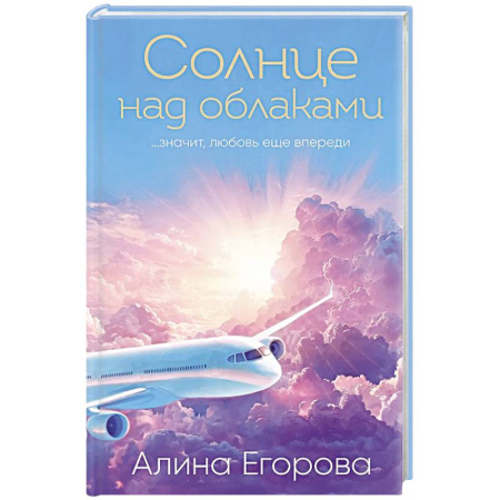 Отечественный любовный роман, книга Солнце над облаками купить по низкой цене