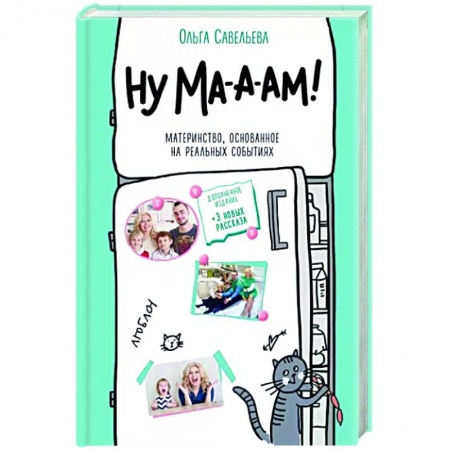 Русская современная проза, книга Ну ма-а-ам! Материнство, основанное на реальных событиях купить по низкой цене