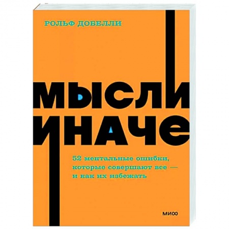 Психоанализ, книга Мысли иначе. 52 ментальные ошибки, которые совершают все - и как их избежать купить по низкой цене