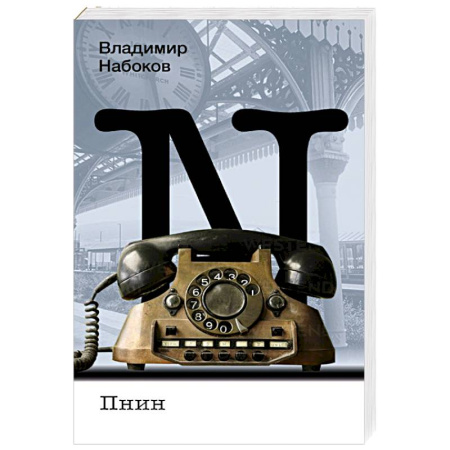 Русская классика, книга Пнин купить по низкой цене