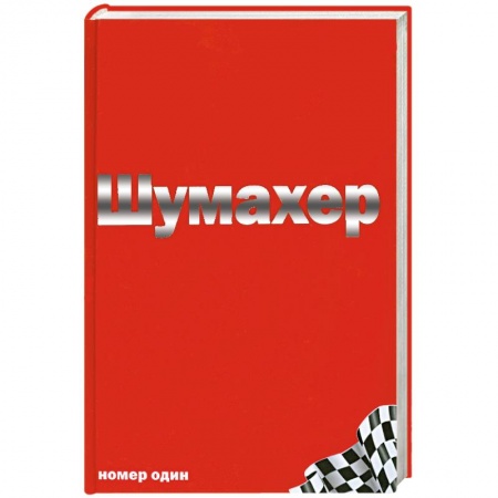 Книги, книга Михаэль Шумахер купить по низкой цене