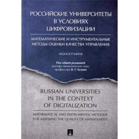 Педагогика, книга Российские университеты в условиях цифровизации купить по низкой цене