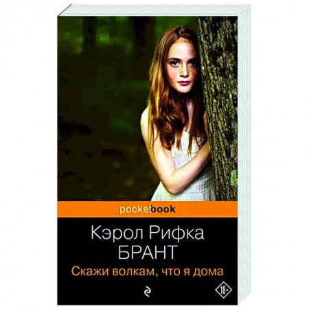 Зарубежная современная проза, книга Скажи волкам, что я дома купить по низкой цене