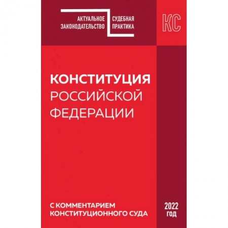 Право. Юриспруденция, книга Конституция РФ с комментарием Конституционного суда. Редакция 2022 г. купить по низкой цене