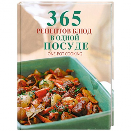Книги, книга 365 рецептов блюд в одной посуде купить по низкой цене