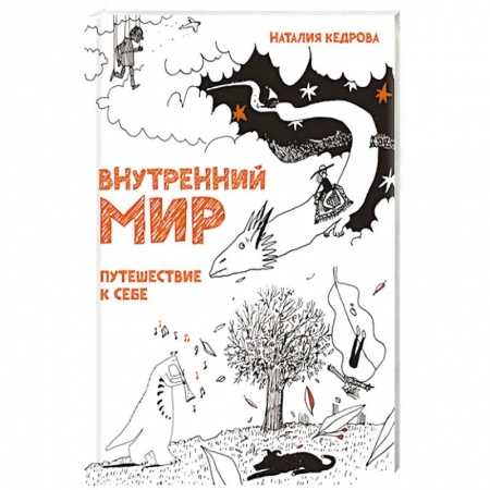 Человек. Земля. Вселенная, книга Внутренний мир. Путешествие к себе купить по низкой цене