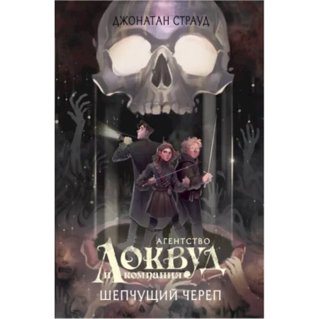 Мистика. Фантастика. Фэнтези, книга Шепчущий череп купить по низкой цене