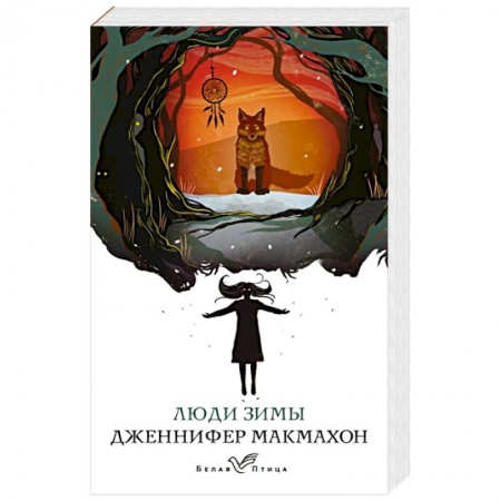 Триллеры, книга Люди зимы купить по низкой цене