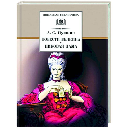 Русская классика, книга Повести Белкина. Пиковая дама: повести купить по низкой цене