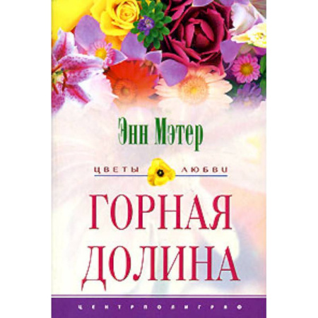 Зарубежный любовный роман, книга Горная долина купить по низкой цене