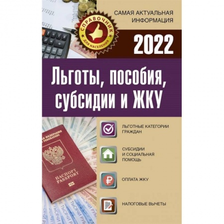 Нормативные правовые акты, книга Льготы, пособия, субсидии и ЖКУ на 2022 год купить по низкой цене