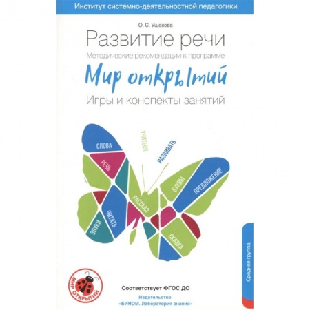 Педагогика, книга Развитие речи. Методические рекомендации к программе 'Мир открытий'. Игры и конспекты. Средняя груп купить по низкой цене