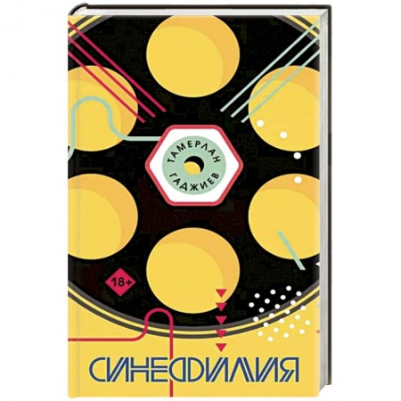 Русская современная проза, книга Синефилия купить по низкой цене