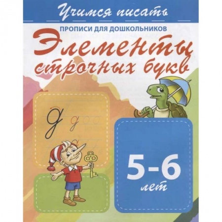 Письмо, мелкая моторика, книга Элементы строчных букв. Прописи для дошкольников. 5-6 лет купить по низкой цене