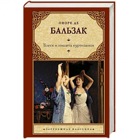 Зарубежная классика, книга Блеск и нищета куртизанок купить по низкой цене