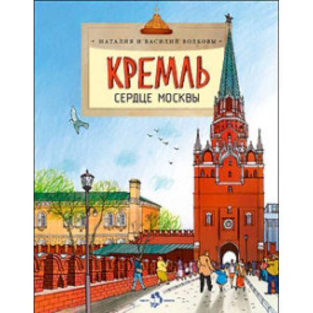 История России, книга Кремль. Сердце Москвы купить по низкой цене