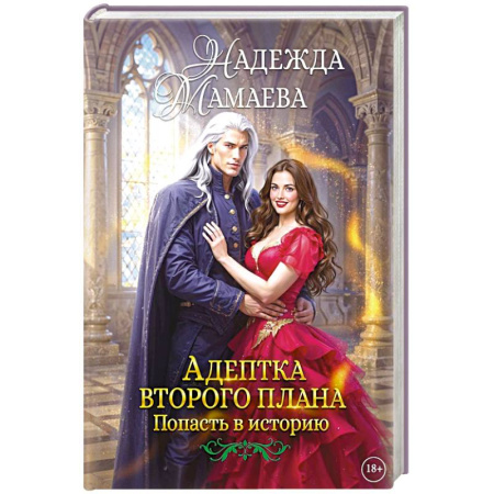Фантастика, фэнтези, книга Адептка второго плана купить по низкой цене