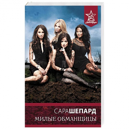 Зарубежный любовный роман, книга Милые обманщицы купить по низкой цене