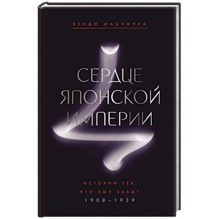 Япония, книга Сердце Японской империи: История тех,кто был забыт.1908-1939 купить по низкой цене