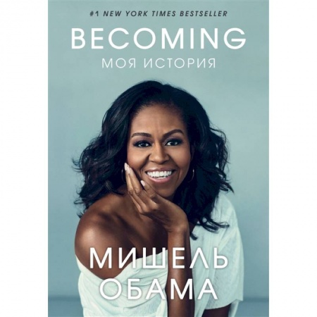Другие биографии, мемуары, книга Becoming. Моя история купить по низкой цене