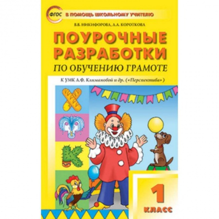 Книги, книга Поурочные разработки по обучению грамоте. 1 класс купить по низкой цене
