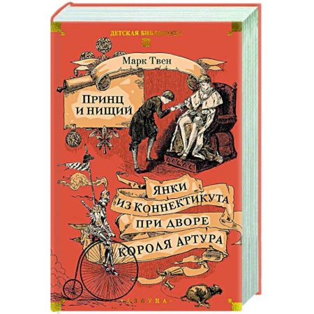Зарубежная классика, книга Принц и нищий. Янки из Коннектикута при дворе короля Артура купить по низкой цене