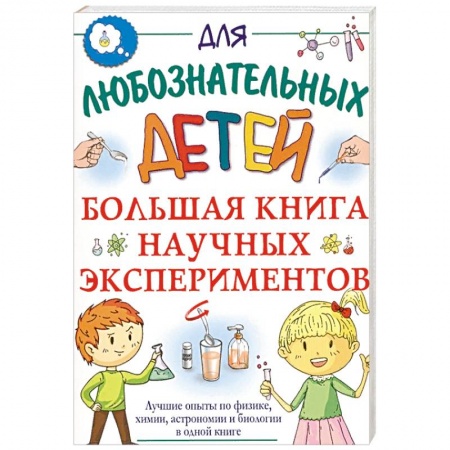 Опыты и эксперименты, книга Большая книга научных экспериментов купить по низкой цене