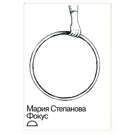 Русская современная проза, книга Фокус купить по низкой цене