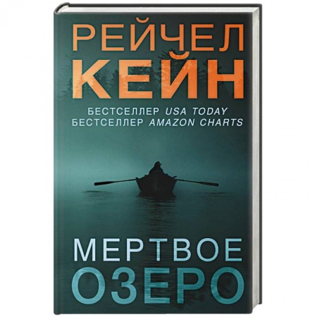 Триллеры, книга Мертвое озеро купить по низкой цене
