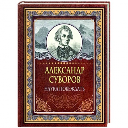 Теория и история военного искусства, книга Наука побеждать купить по низкой цене