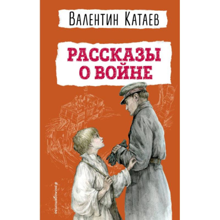 История России, книга Рассказы о войне (ил. В. Канивца) купить по низкой цене
