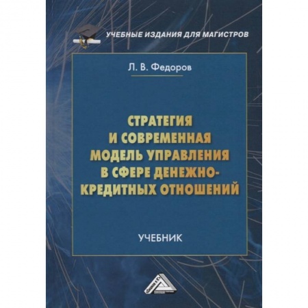 Финансовый менеджмент, книга Стратегия и современная модель управления в сфере денежно-кредитных отношений: Учебник для магистров купить по низкой цене
