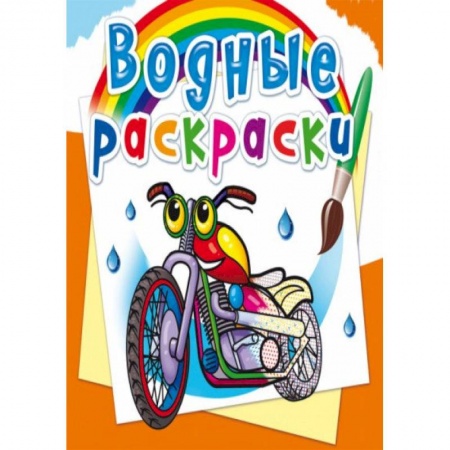 Раскраски, книга Водные раскраски. Мотоциклы купить по низкой цене