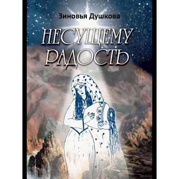 Несущему Радость Несущему Радость