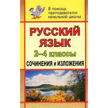 Русский язык. 2-4 кл. Сочинения и изложения