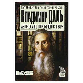 Владимир Даль. Автор самого популярного словаря