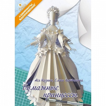 Бумажные принцессы