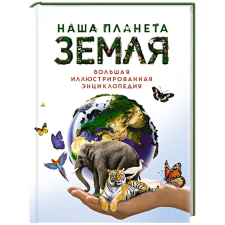 Человек. Земля. Вселенная, книга Наша планета Земля.Большая иллюстрированная энциклопедия купить по низкой цене