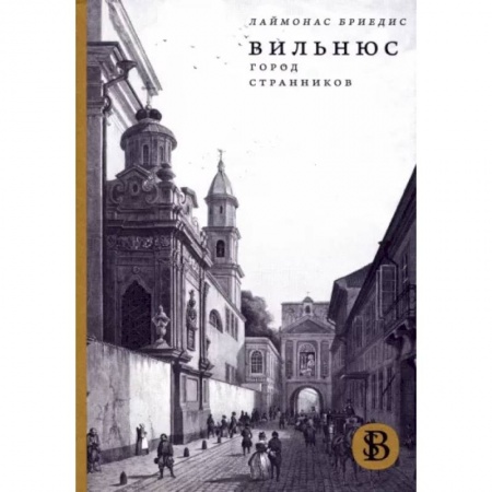 История городов, книга Вильнюс. Город странников купить по низкой цене