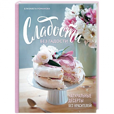 Выпечка, десерты, книга Сладости без гадости купить по низкой цене