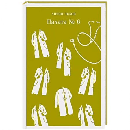Русская классика, книга Палата №6 купить по низкой цене