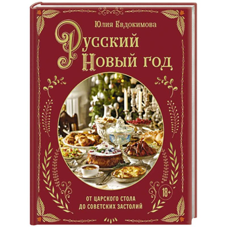 Новый год и Рождество, книга Русский Новый год. От царского стола до советских застолий купить по низкой цене