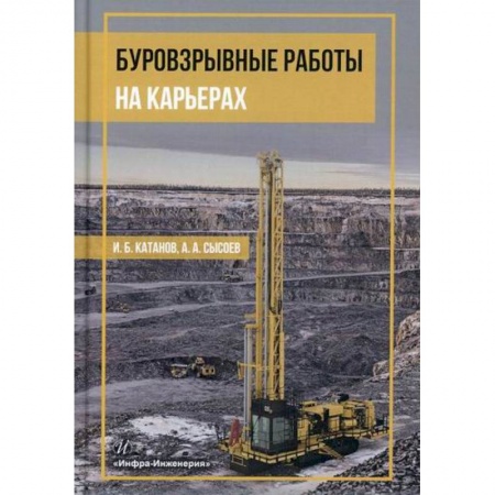 Промышленность, книга Буровзрывные работы на карьерах купить по низкой цене