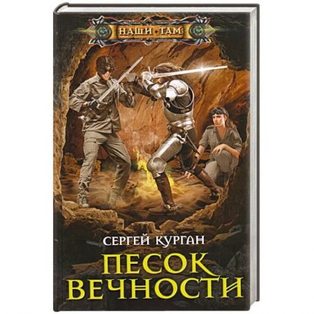 Русская фантастика, книга Песок вечности купить по низкой цене