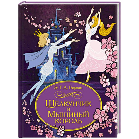 Сказки зарубежных писателей, книга Щелкунчик и Мышиный король купить по низкой цене