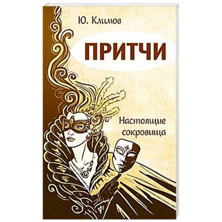 Книги, книга Притчи. Настоящие сокровища купить по низкой цене