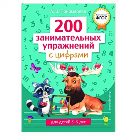 Обучение счету. Математика, книга 200 занимательных упражнений с цифрами купить по низкой цене